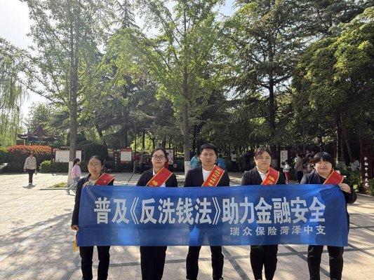 最专业的股票配资 瑞众保险菏泽中支开展反洗钱知识宣传活动